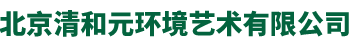 北京清和元環(huán)境藝術(shù)有限公司	